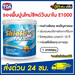 TOA  สีรองพื้นปูนใหม่ Sheild-1 Nano E1000 (1 แกลลอน) ชิลด์ วัน นาโน สีรองพื้นปูนใหม่กันด่าง กลุ่มพรีเมียมคุณภาพสูง