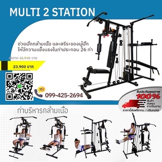 Muti station gym ชุดบริหาร2,3สถานี