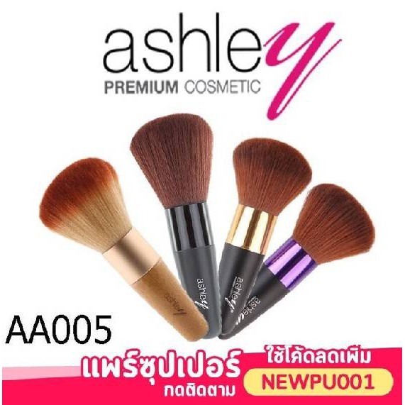 แปรงแอชลี่ย์ ขนนุ่ม Ashley Premium Brush กระจายแป้ง,บลัชได้ดีทั่วหน้า