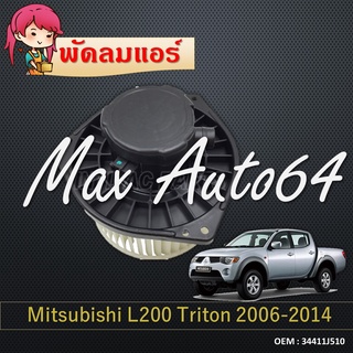 โบเวอร์แอร์ BLOWER MOTOR Mitsubishi L200 Triton 2006-2014