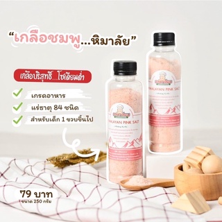 เกลือชมพู (1Y+) HIMALAYAN SALT 250g. 1 ขวด เกลือหิมาลัย เกลือบริสุทธิ์