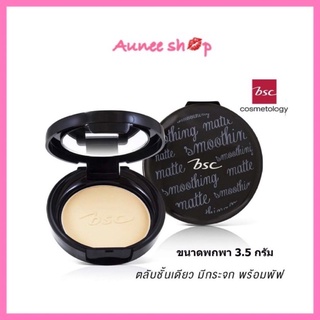 BSC SMOOTHING MATTE POWDER SPF 20 PA++ บีเอสซี สมูทติ้ง แมท พาวเดอร์ ผสมกันแดด(ขนาด 3.5 กรัม)