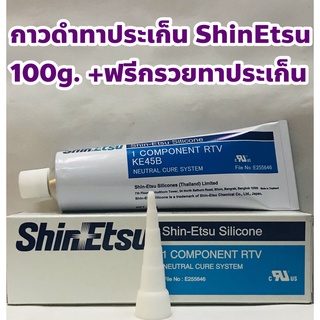 ShinEtsu กาวดำ ซีลีโคนดำ ทาประเก็น ยี่ห้อ ShinEtsu ขนาด 100กรัม +ฟรีกรวยทาประเก็น