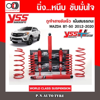 โช๊ครถยนต์สปริง YSS สำหรับรถยนต์รุ่น MAZDA BT-50 ปี 2012-2020 ขายยกเซ็ตและแยกขายหน้าหลัง ชุดแดงสายขับเร็ว