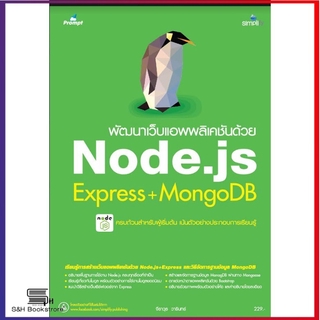 พัฒนาเว็บแอพพลิเคชันด้วย Node.js Express+MongoDB