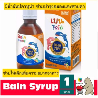 Bain Syrup เบน ไซรัป น้ำมันปลาทูน่า (150 ml.) [1 ขวด]