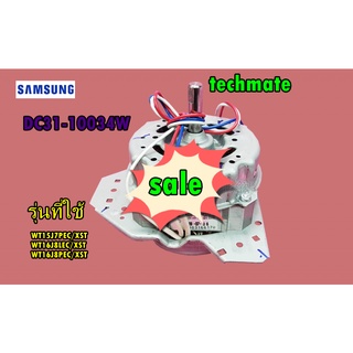 อะไหล่แท้มอเตอร์ปั่นแห้งเครื่องซักผ้าซัมซุง/MOTOR AC DRIVE/SAMSUNG/DC31-10034W/ รุ่นที่ใช้ WT15J7PEC/XST  WT16J8LEC/XST