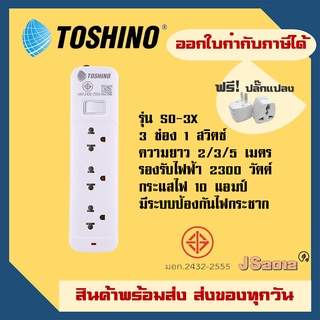 ‼️ ถูกที่สุด ส่งทุกวัน ปลั๊กแปลงขาแบน ยี่ห้อ Toshino รุ่น SO มี 3 ช่อง 1 สวิตซ์ สาย 2/3/5 เมตร ฟรี ปลั๊กแปลง