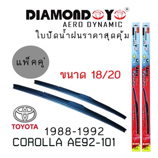 ใบปัดน้ำฝน DIAMOND EYE เเพ็คคู่ TOYOTA COROLLA AE92-101 ปี 1988-1992 ขนาด 18/20