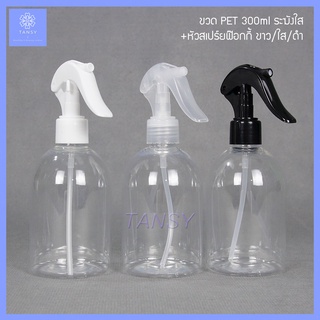 ขวดสเปร์ย 300 มล ระฆังใส+ฟอกกี้ฉีดน้ำ ขาว/ดำ/ใส รุ่น BT300BC (1 ขวด) Spray bottle 300 ml. Transparent bell+foggy