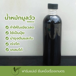 น้ำหมักมูลวัว ขนาด 500ml. (เก็บเงินปลายทาง)