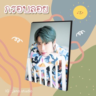 ❗พร้อมส่ง❗ 💚 กรอบลอย NCT JAEHYUN Ver.1 เลือกรูปเองได้ ขนาด 4x6, 6x8 นิ้ว 💚