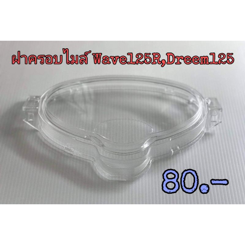 🔻HMA​🔻ฝาครอบ​​ไมล์.​WAVE125R   Dreem​125