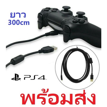 (300cm.) สายชาร์จจอย PS4 อย่างดี ยาว 3 เมตร Charging Cable For PS4 Controller สายจอย PS4 / XBOX ONE 