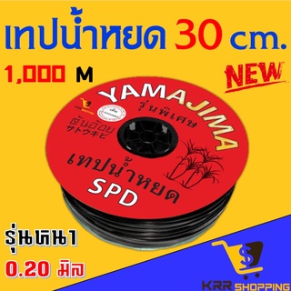 เทปน้ำหยด YAMAJIMA ระยะห่าง 30 ซม.⚡️หนา 0.2 มม.⚡️ 1000 เมตรเต็ม เหนียวทนดึงไม่ขาด ใช้ทนทานคุ้มราคา