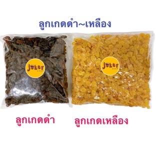 ลูกเกดดำ-เหลือง (เล็ก) ถุง500กรัม