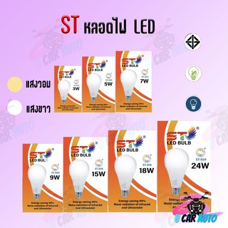 ST หลอด led หลอดไฟ ใช้ไฟฟ้า220V ใช้ไฟบ้าน หลอดไฟขั้วเกลียวE27 หลอดไฟ led 3w5w7w9w15w18w24w แสงวอม แสงขาว