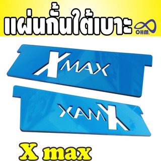 X-maxแผ่นกั้นใต้เบาะ YAMAHA Xmax 300 ตัวกั้นเบาะให้สินค้าเป็นระเบียบ ง่ายเพียงใสที่ กั้นใต้เบาะ ลาย private สีฟ้า