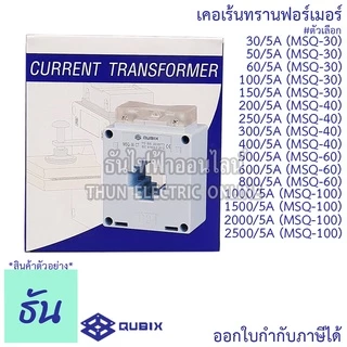 Qubix เคอเร้นทรานฟอร์เมอร์ MSQ-30 , MSQ-40 , MSQ-60 , MSQ-100 Current Transformers CT ซีที หม้อแปลงกระแสไฟฟ้า ธันไฟฟ้า