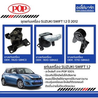 POP ชุดแท่นเครื่อง SUZUKI SWIFT 1.2 ปี 2012 IMF AT+อลูมิเนียม B11-SK006 จำนวน 1 ชิ้น