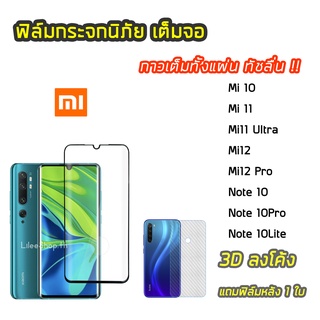 ฟิล์มกระจกเต็มจอเต็มกาว Xiaomi / Redmi แบบเต็มกาว 3D ลงโค้ง ทัชดีจอไม่ค้าง มีรุ่น Mi10 Mi11 Mi12  แถมฟิล์มหลัง 1 ใบ