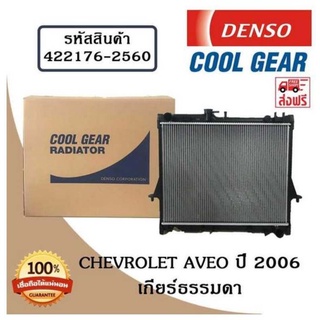 หม้อน้ำรถยนต์ Chevrolet Aveo ปี 2006 เกียร์ธรรมดา Cool Gear by Denso ( รหัสสินค้า 422176-25604W )