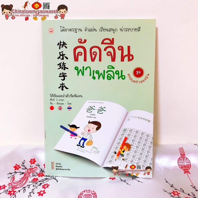 คัดจีนพาเพลิน ชุด ครอบครัวของฉัน🧧คัดจีน Hsk คัดจีนตามรอยวิธีคัดและลำดับขีดชัดเจน คัดจีนพื้นฐาน สมุดค