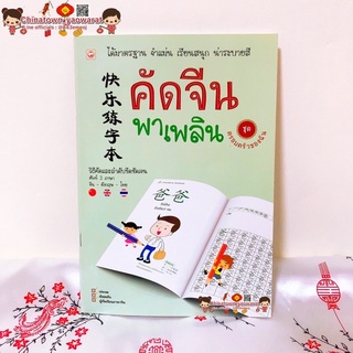 คัดจีนพาเพลิน ชุด ครอบครัวของฉัน🧧คัดจีน Hsk คัดจีนตามรอยวิธีคัดและลำดับขีดชัดเจน คัดจีนพื้นฐาน สมุดคัดจีน