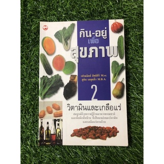 กิน-อยู่ เพื่อสุขภาพ เล่ม 2