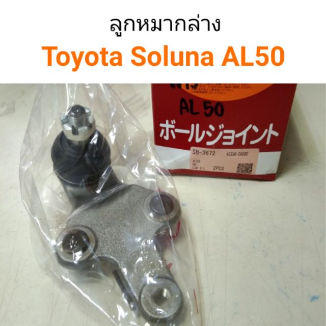 ลูกหมากปีกนกล่าง Toyota Soluna AL50 โซลูน่า