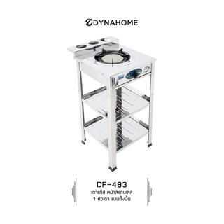 DYNAHOME รุ่น DF-483 เตาแก๊สเดี่ยว แบบตั้งพื้น สแตนเลส รับประกันวาล์ว ปิด-เปิดแก๊ส 5 ปี