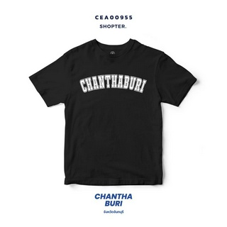 เสื้อยืดพิมพ์ลาย จังหวัด Chanthaburi รหัส CEA00955-CEA00956 #SOdAtee #SOdAPrintinG