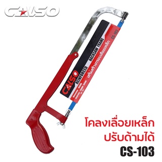 CALSO saw frame เลื่อยตัดเหล็ก ขนาด 12 นิ้ว รุ่น CS-103 โครงเลื่อยตัดเหล็ก ตัดท่อ PVC เลื่อย พร้อมใบเลื่อย