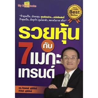 รวยหุ้นกับ 7 เมกะเทรนด์  หนังสือมือหนึ่ง