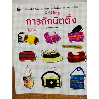 หนังสือ ฝึกสอน การถัก นิตติ้ง Knitting (ฉบับสุดคุ้ม)