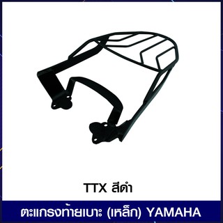 ตะแกรงท้ายเบาะ (เหล็ก) YAMAHA TTX สีดำ