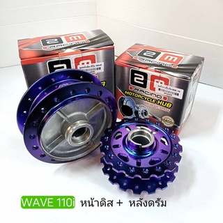 ดุมเจาะ (สีรุ้ง) เฟือง WAVE - 110i หน้าดิส + หลังดรัม ( แบบชุด และ แยก )