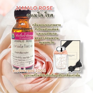 กลิ่น JAMALO ROSE (จาเมโล โรส) หัวเชื้อน้ำหอม 100%