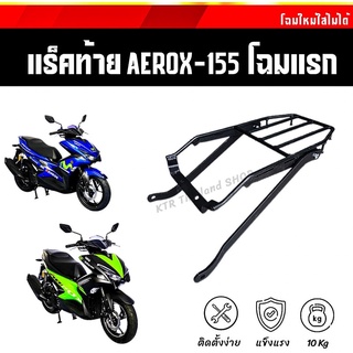 ⚡️SALE⚡️แร็คท้าย Aerox155 ตะแกรงท้าย Aerox-155 โฉมแรก ตรงรุ่น พร้อมชุดน็อตติดตั้ง