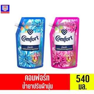 คอมฟอร์ท อัลตร้า น้ำยาปรับผ้านุ่ม สูตรเข้มข้น ขนาด 540มล.