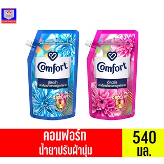 คอมฟอร์ท อัลตร้า น้ำยาปรับผ้านุ่ม สูตรเข้มข้น ขนาด 540มล.