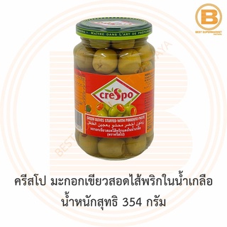 ครีสโป มะกอกเขียวสอดไส้พริกในน้ำเกลือ น้ำหนักสุทธิ 354 กรัม Crespo Green Olives Stuffed with Pimiento 354 g.