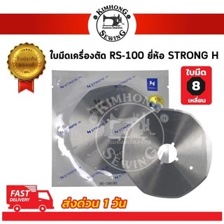 ใบมีดเครื่องตัดผ้า ใบมีดตัดผ้า RS-100 RS-110 เหลี่ยม กลม