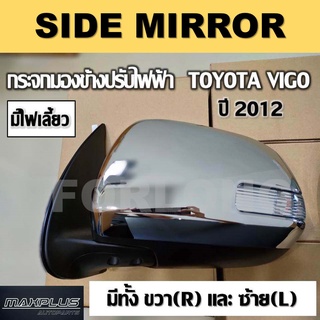 กระจกมองข้าง TOYOTA VIGO, FORTUNER CHAMP 2011-2014 โครเมี่ยม มีไฟเลี้ยว (ขายเป็นข้าง) #51084-0K010 / 87931-0KA00