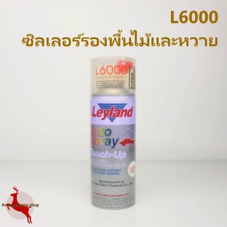 สเปรย์ซิลเลอร์ L6000 รองพื้นไม้และหวาย เลย์แลนด์ Leyland Super Sanding Sealer Spray