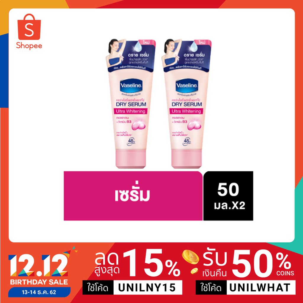 วาสลีน เซรั่ม อัลตร้าไวท์ 50 ml (2 ชิ้น) VASELINE Deo Serum Ultra White 50 ml (2 pcs) UNILEVER