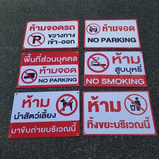 ป้ายไวนิลราคาส่ง 🏷   ป้ายห้ามจอด ป้ายห้ามต่างๆ No parking No smoking ป้ายไวนิลเจาะตาไก่