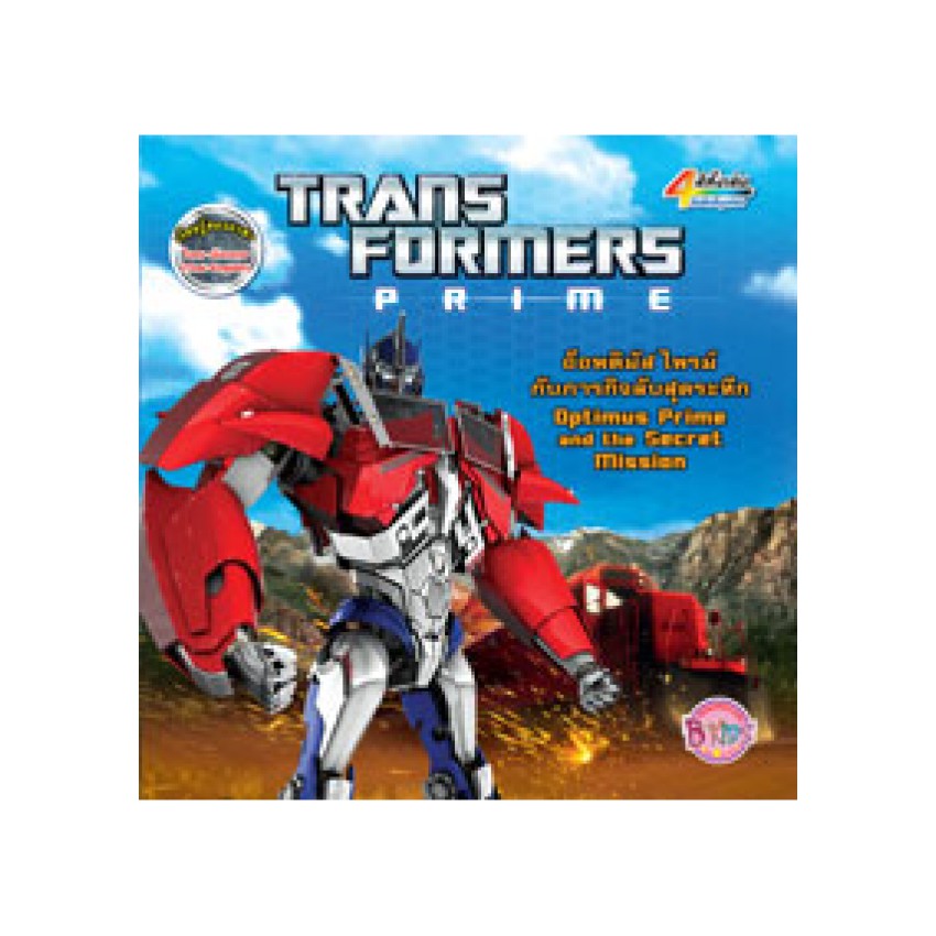TRANSFORMERS PRIME อ็อพติมัส ไพรม์ กับภารกิจลับสุดระทึก Optimus Prime and the Secret Mission นิทาน สองภาษา (ไทย-อังกฤษ)
