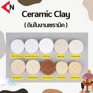 Clay ดินชนิดผงและดินนวดพร้อมปั้น ,ดินปั้น , ดินเซรามิค บรรจุ 1 กิโลกรัม