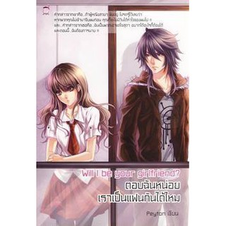 Will I be your girlfriend? ตอบฉันหน่อย เราเป็นแฟนกันได้ไหม (หนังสือใหม่มือ1)